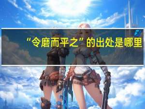 “令磨而平之”的出处是哪里