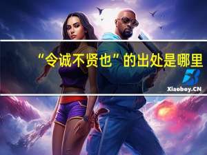 “令诚不贤也”的出处是哪里