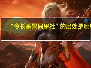 “令长垂髫同里社”的出处是哪里
