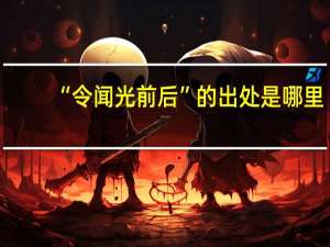 “令闻光前后”的出处是哪里