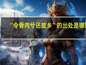 “令骨肉兮还故乡”的出处是哪里