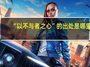 “以不与者之心”的出处是哪里