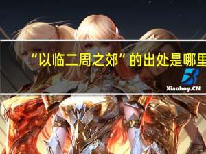 “以临二周之郊”的出处是哪里