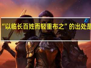 “以临长百姓而轻重布之”的出处是哪里