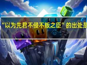 “以为先君不侵不叛之臣”的出处是哪里