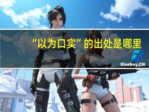 “以为口实”的出处是哪里