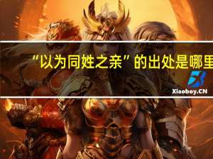 “以为同姓之亲”的出处是哪里