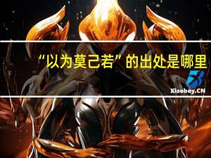 “以为莫己若”的出处是哪里