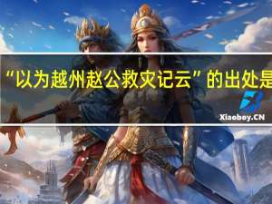 “以为越州赵公救灾记云”的出处是哪里