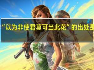 “以为非使君莫可当此花”的出处是哪里