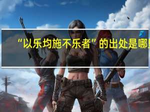 “以乐均施不乐者”的出处是哪里