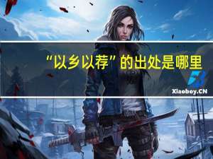 “以乡以荐”的出处是哪里