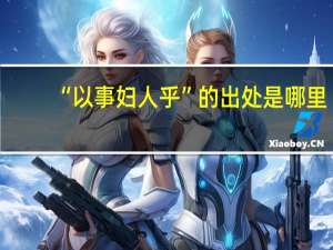 “以事妇人乎”的出处是哪里