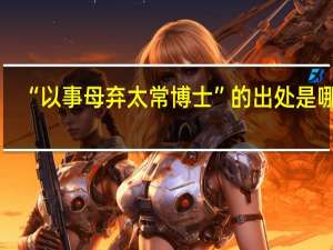 “以事母弃太常博士”的出处是哪里