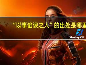 “以事谄谀之人”的出处是哪里