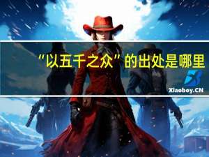 “以五千之众”的出处是哪里