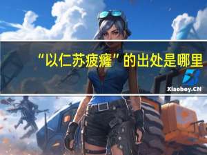 “以仁苏疲癃”的出处是哪里