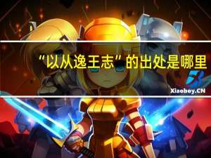 “以从逸王志”的出处是哪里