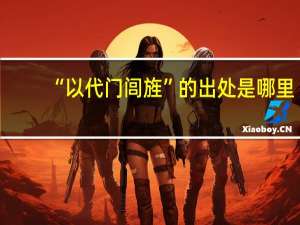 “以代门闾旌”的出处是哪里