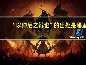 “以仲尼之辩也”的出处是哪里