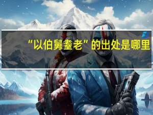 “以伯舅耋老”的出处是哪里