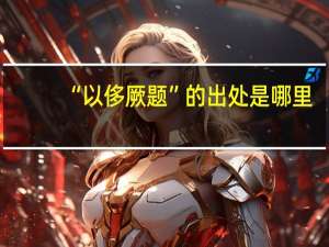 “以侈厥题”的出处是哪里