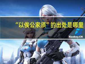 “以俟公家须”的出处是哪里