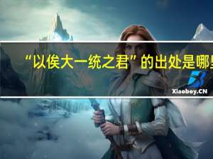 “以俟大一统之君”的出处是哪里