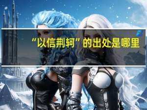 “以信荆轲”的出处是哪里