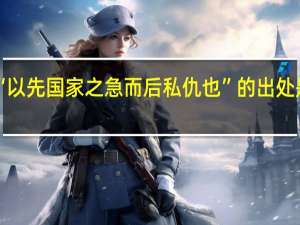 “以先国家之急而后私仇也”的出处是哪里