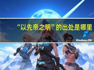 “以先帝之明”的出处是哪里