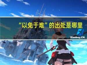 “以免于难”的出处是哪里