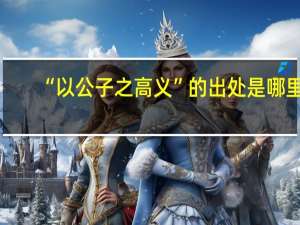 “以公子之高义”的出处是哪里