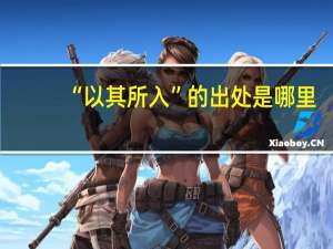 “以其所入”的出处是哪里