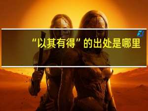 “以其有得”的出处是哪里