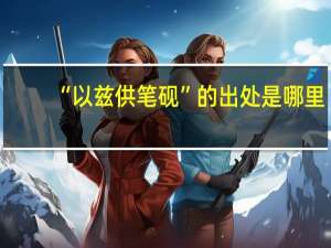 “以兹供笔砚”的出处是哪里