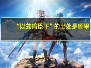 “以兹喻臣下”的出处是哪里