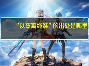 “以兹寓绳准”的出处是哪里