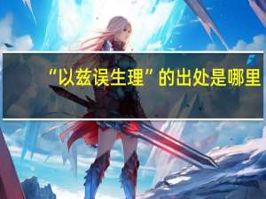 “以兹误生理”的出处是哪里