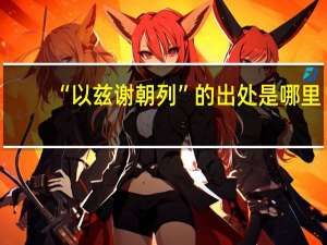 “以兹谢朝列”的出处是哪里