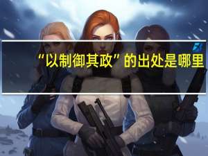 “以制御其政”的出处是哪里
