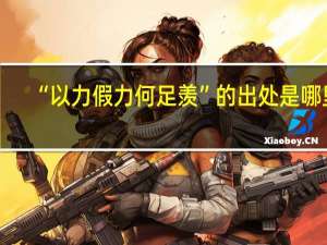 “以力假力何足羡”的出处是哪里