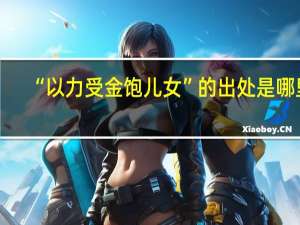 “以力受金饱儿女”的出处是哪里