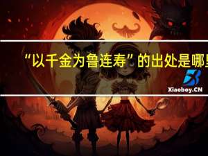 “以千金为鲁连寿”的出处是哪里