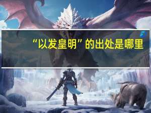 “以发皇明”的出处是哪里