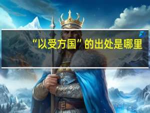 “以受方国”的出处是哪里