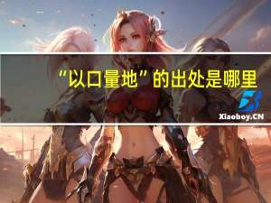“以口量地”的出处是哪里