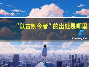 “以古制今者”的出处是哪里