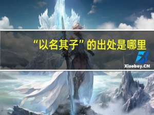 “以名其子”的出处是哪里