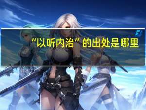 “以听内治”的出处是哪里